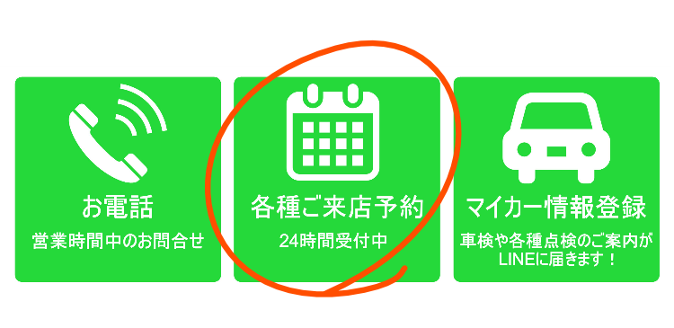 公式LINEでのLINE予約の方法