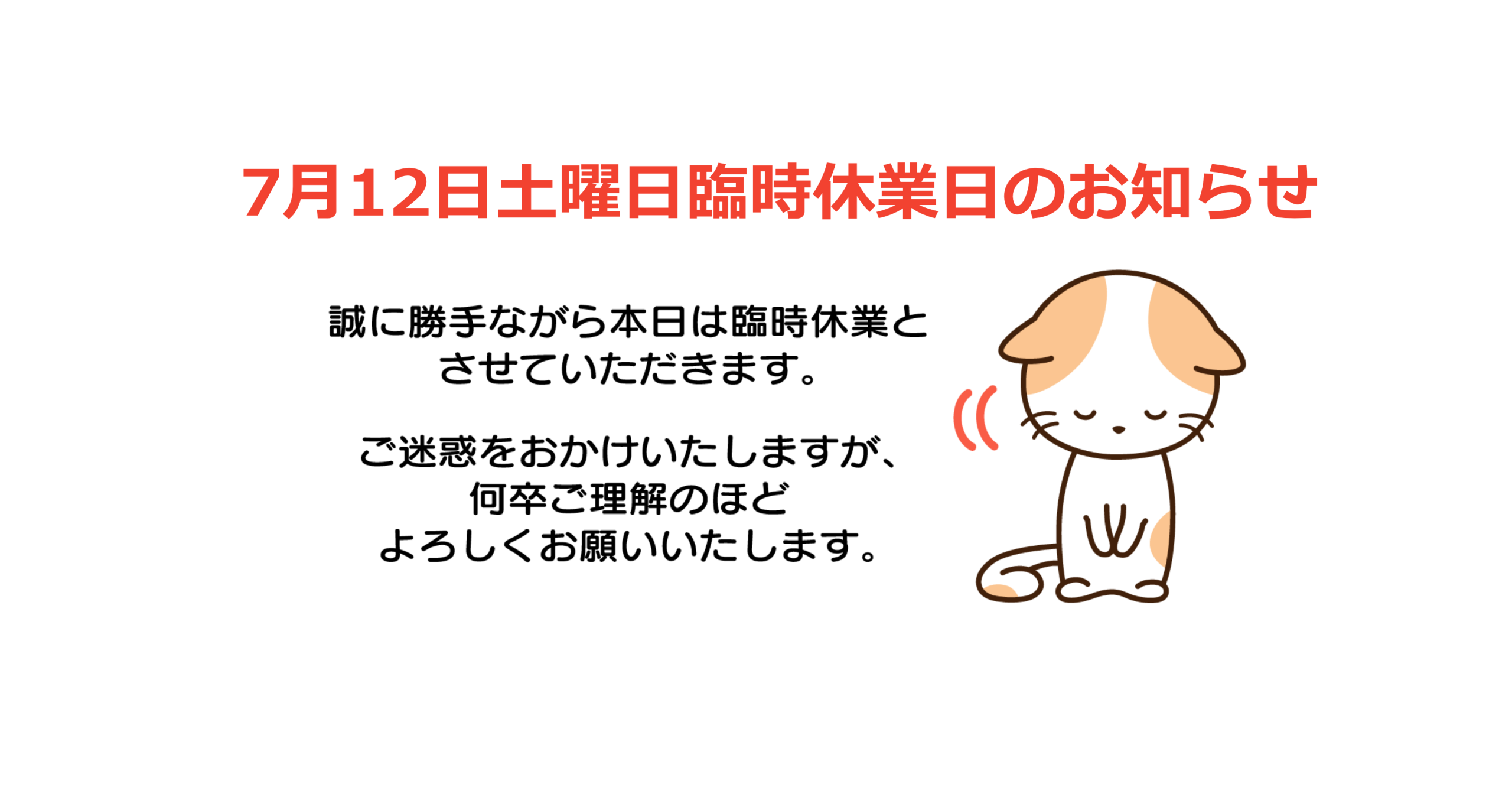 本日7月12日土曜日は臨時休業致します。