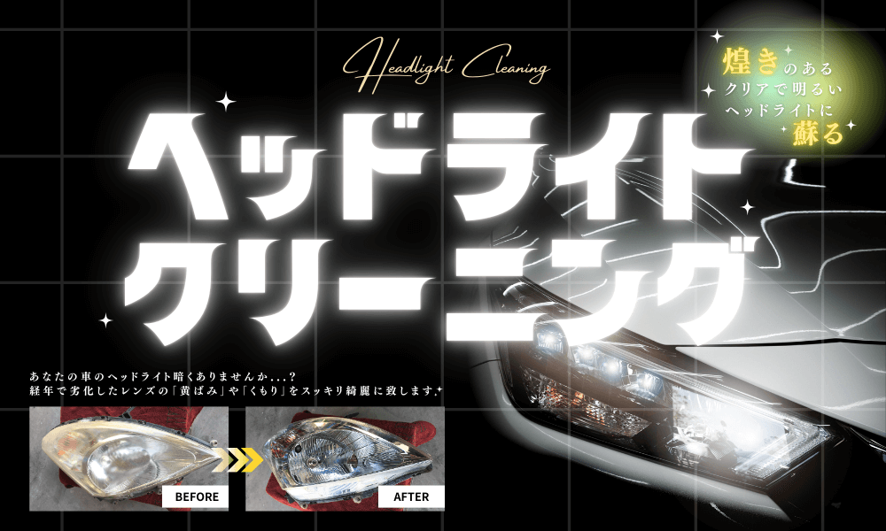 ヘッドライトクリーニングお任せください！